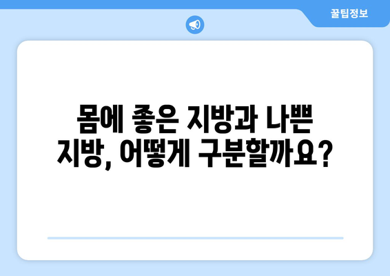 건강 개선을 위한 지방산 선택 가이드| 몸에 좋은 지방, 나쁜 지방 구분하기 | 건강, 지방산, 영양, 식단