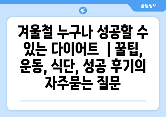 겨울철 누구나 성공할 수 있는 다이어트  | 꿀팁, 운동, 식단, 성공 후기