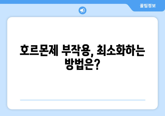 호르몬제 부작용, 알아야 할 모든 것 | 종류별 부작용, 위험성, 대처법, 주의사항