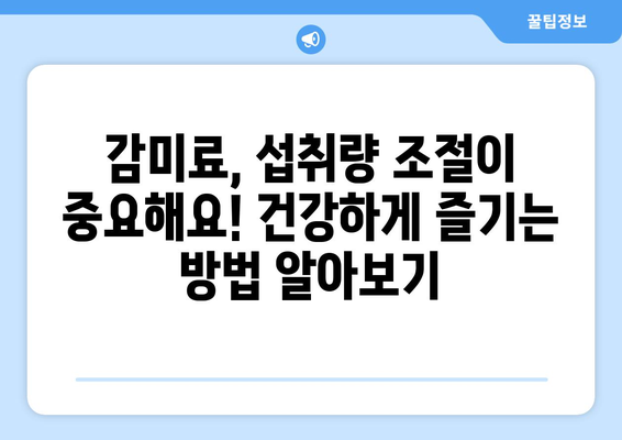 설탕 대신 5가지 대체 감미료? 안전성은 따져봤나요? | 건강, 설탕 대체품, 감미료 비교, 안전성