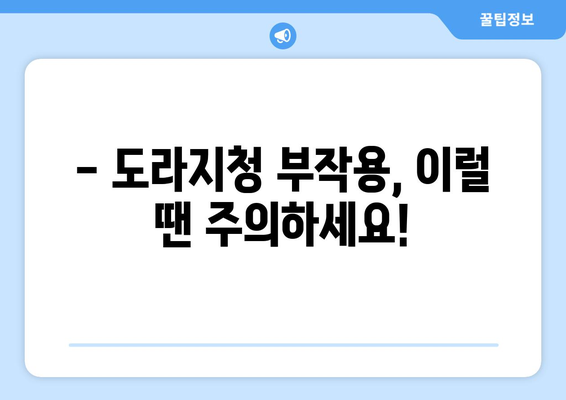 도라지청의 부작용, 알고 드세요! | 도라지 효능, 주의사항, 부작용 정보