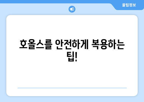 호올스 복용 후 나타날 수 있는 부작용 알아보기 | 호올스, 부작용, 목캔디, 기침, 감기, 주의사항