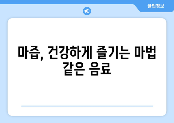 마의 효능, 부작용, 영양성분, 마즙 먹는 법 총정리| 건강하게 즐기는 마의 모든 것 | 마 효능, 마 부작용, 마즙 만드는 법, 마즙 효능, 마 효능 부작용