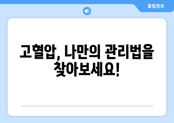 고혈압, 이젠 착각은 그만! 8가지 잘못된 상식 깨뜨리기 | 고혈압, 건강 정보, 오해 풀기