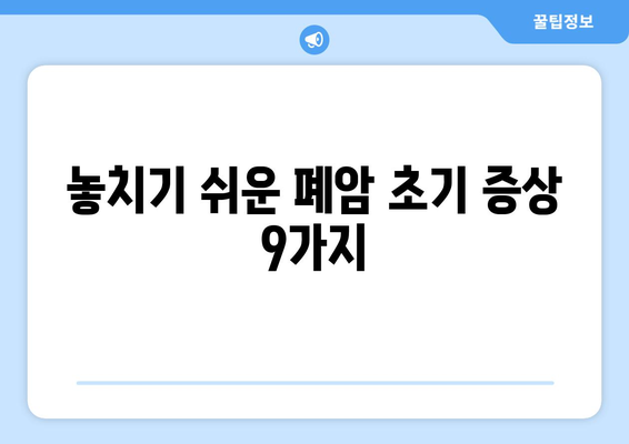 폐암 조기 발견의 지름길! 알아두면 좋은 폐암 초기증상 9가지 | 폐암 증상, 조기 진단, 건강 관리