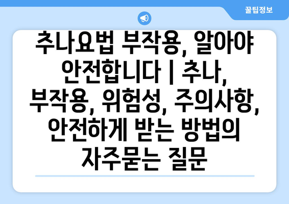 추나요법 부작용, 알아야 안전합니다 | 추나, 부작용, 위험성, 주의사항, 안전하게 받는 방법