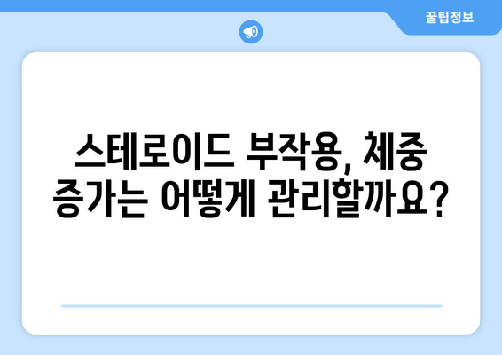 스테로이드 부작용, 살찌는 이유와 관리 방법 | 스테로이드, 체중 증가, 부작용 관리, 건강 정보