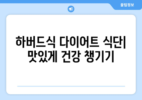 하버드식 다이어트, 올해 체중 감량 성공 전략| 효과적인 팁과 실천 가이드 | 건강, 다이어트, 체중 감량, 식단