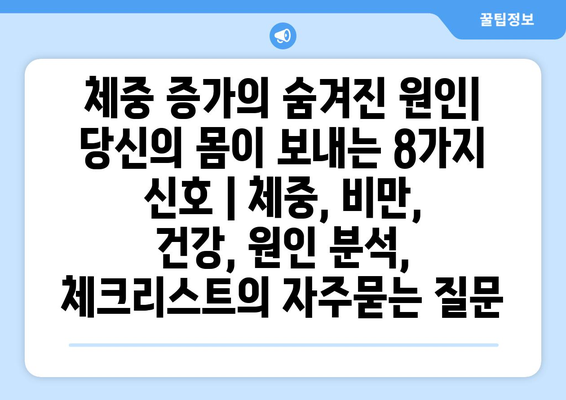 체중 증가의 숨겨진 원인| 당신의 몸이 보내는 8가지 신호 | 체중, 비만, 건강, 원인 분석, 체크리스트