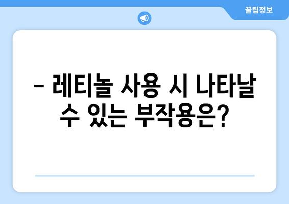 레티놀 부작용, 여드름 악화될까? | 레티놀 사용 시 주의사항, 여드름 피부 관리 팁