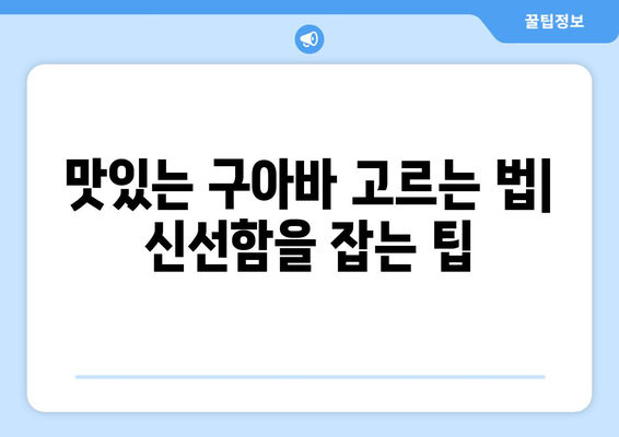 구아바의 놀라운 효능 & 부작용 완벽 정리! 맛있게 즐기는 구아바 고르는 법 & 레시피 | 건강, 과일, 레시피, 영양