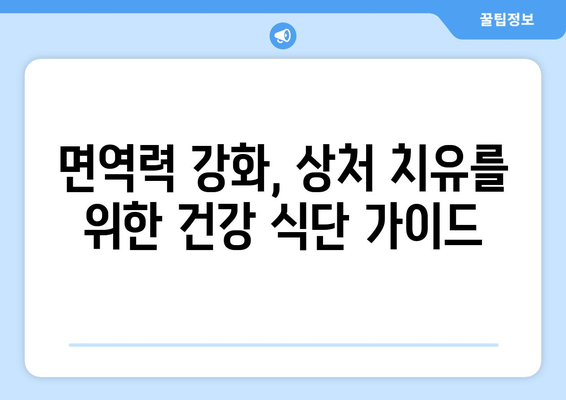 상처 회복 촉진하는 음식과 성분| 빠른 회복 위한 영양 가이드 | 상처 치유, 면역력 강화, 건강 식단