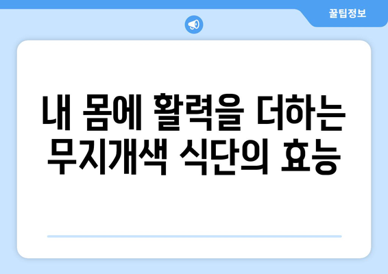 하버드식 무지개색 식단| 건강을 위한 7가지 컬러푸드 레시피 | 건강 식단, 영양 섭취, 컬러푸드