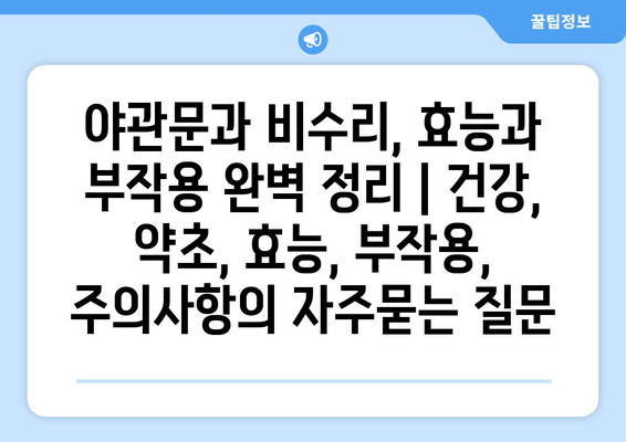 야관문과 비수리, 효능과 부작용 완벽 정리 | 건강, 약초, 효능, 부작용, 주의사항