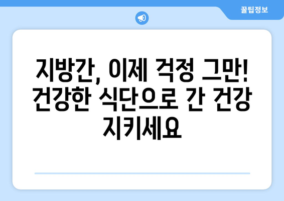 지방간 걱정 끝! 지방간에 좋은 음식 제대로 알고 건강 챙기세요 | 지방간, 간 건강, 식단 관리, 건강 정보