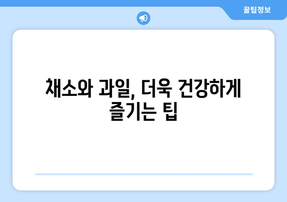 건강과 장수의 비결! 채소와 과일, 어떤 것을 얼마나 먹어야 할까? | 건강 식단, 장수 식단, 채소 과일 섭취 가이드