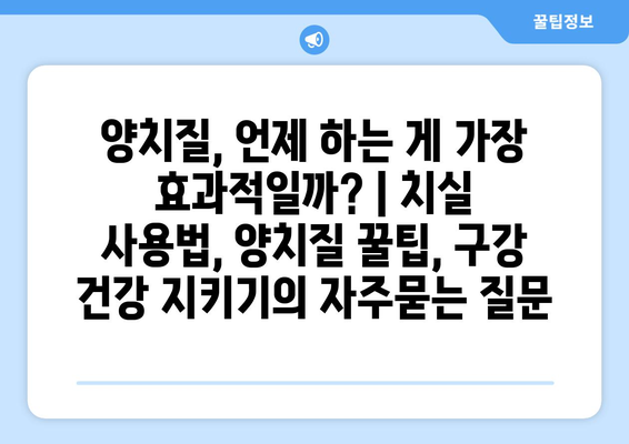 양치질, 언제 하는 게 가장 효과적일까? | 치실 사용법, 양치질 꿀팁, 구강 건강 지키기