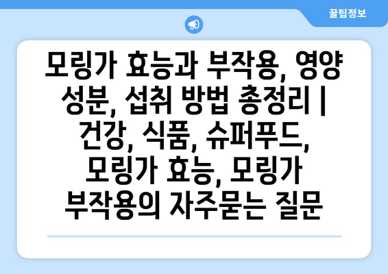 모링가 효능과 부작용, 영양 성분, 섭취 방법 총정리 | 건강, 식품, 슈퍼푸드, 모링가 효능, 모링가 부작용