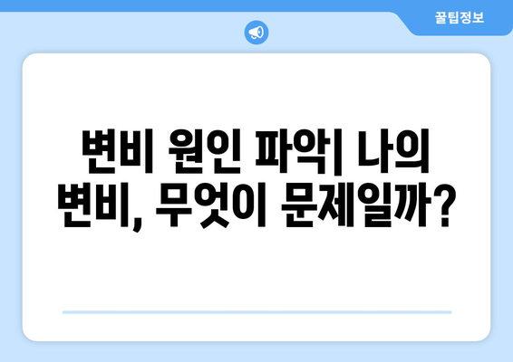 부작용 걱정 없는 변비약 선택 가이드| 나에게 딱 맞는 변비약 찾기 | 변비약 추천, 변비 해결, 변비 원인, 변비 증상 완화