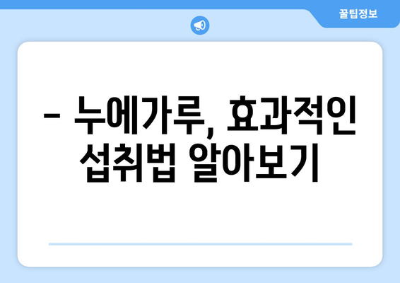 누에가루 부작용, 꼼꼼히 알아보고 안전하게 섭취하세요 | 건강, 영양, 부작용, 주의사항