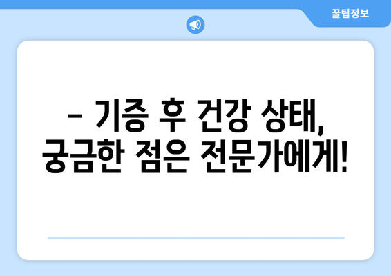 조혈모세포 기증 후 부작용, 궁금한 점은 모두 해결! | 기증 후 관리, 주의사항, 부작용 정보