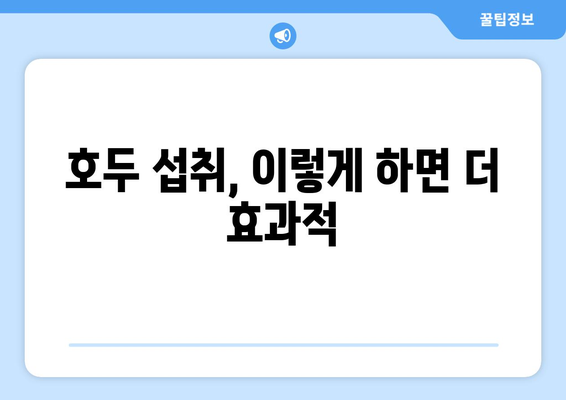 호두의 놀라운 효능과 주의해야 할 부작용 완벽 정리 | 건강, 영양, 식단, 섭취