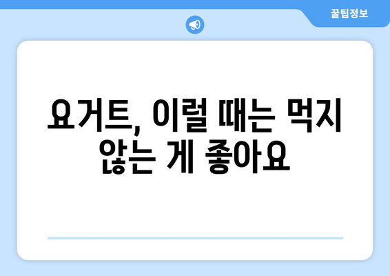 요거트 부작용, 알고 먹어야 건강해요! | 요거트, 부작용, 건강, 주의사항, 섭취 팁