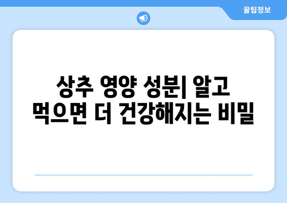 상추, 제대로 알고 먹자! 효능, 영양, 고르는법, 보관법, 먹는법 완벽 정복 | 채소, 샐러드, 건강