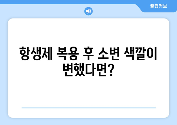 항생제 부작용으로 인한 소변 변화| 궁금한 모든 것 | 항생제, 부작용, 소변, 색깔, 냄새, 양, 주의사항