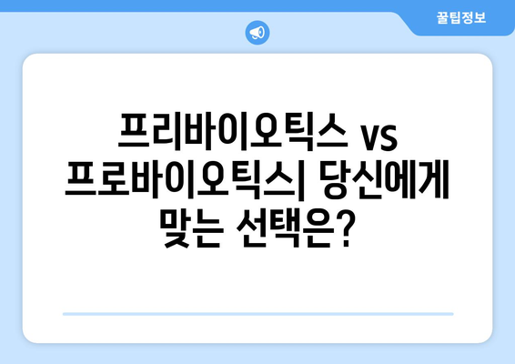 프리바이오틱스 vs 프로바이오틱스| 장 건강을 위한 최고의 선택은? | 프리바이오틱스 식품, 효능, 차이점, 장 건강