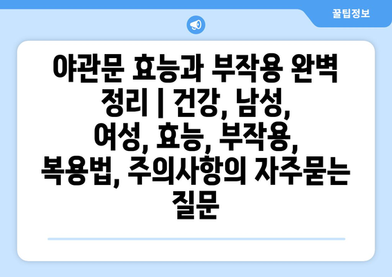 야관문 효능과 부작용 완벽 정리 | 건강, 남성, 여성, 효능, 부작용, 복용법, 주의사항