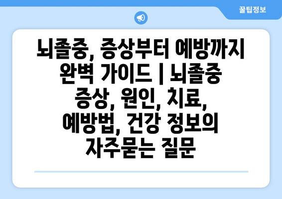 뇌졸중, 증상부터 예방까지 완벽 가이드 | 뇌졸중 증상, 원인, 치료, 예방법, 건강 정보