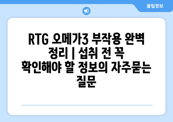 RTG 오메가3 부작용 완벽 정리 | 섭취 전 꼭 확인해야 할 정보