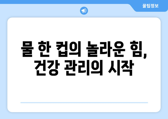 아침 공복 물 한 컵, 건강에 미치는 7가지 놀라운 효과 | 건강, 물, 다이어트, 습관