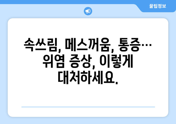 위염, 이제 걱정 끝! 증상부터 치료, 예방까지 완벽 가이드 | 위염 증상, 위염 원인, 위염 치료, 위염 예방