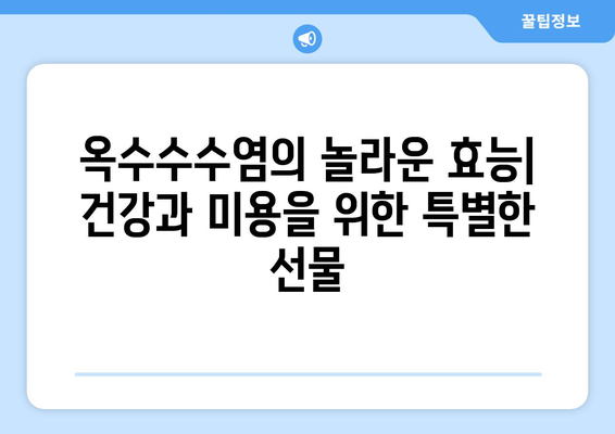 옥수수수염의 놀라운 효능과 부작용, 맛있게 먹는 법 & 차 끓이는 법 | 건강, 웰빙, 민간요법