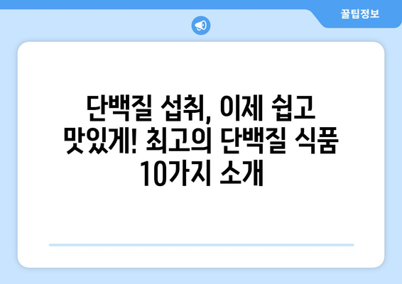 단백질 보충의 지름길! 💪 최고의 단백질 식품 10가지 | 단백질 풍부한 음식, 건강 식단, 근육 성장