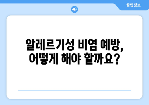 알레르기성 비염 완벽 가이드| 증상, 원인, 치료, 예방 | 알레르기, 코막힘, 재채기, 콧물