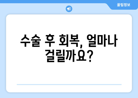 허파고리 수술 후 부작용, 궁금한 모든 것 | 허파고리, 수술, 부작용, 합병증, 회복