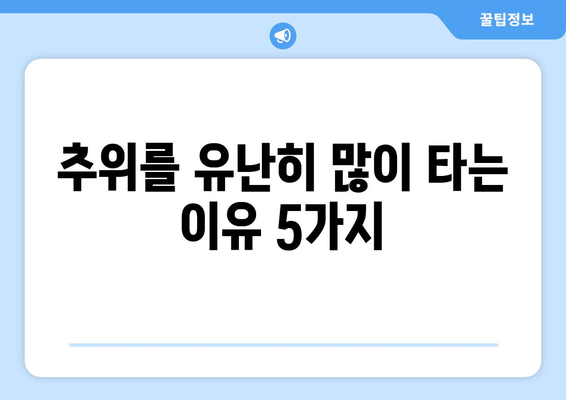항상 추위를 느끼는 당신, 혹시 이런 이유 때문일까요? | 저체온증, 빈혈, 갑상선 기능 저하, 대처법