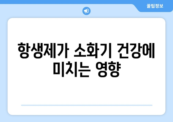 항생제 부작용으로 인한 소화불량, 원인과 해결책 | 소화불량, 항생제, 위장장애, 건강 정보