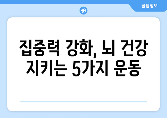 치매 예방, 두뇌 건강 지키는 5가지 운동 | 뇌 활성화, 기억력 향상, 집중력 강화