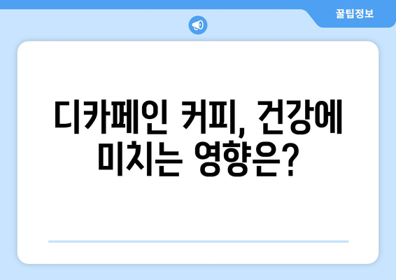 디카페인 커피, 부작용 알고 마시세요! | 디카페인 커피, 건강, 부작용, 주의사항