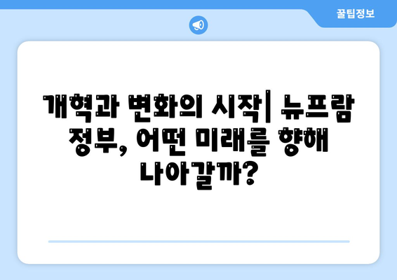 뉴프람 정부, 어떻게 작동할까? | 정책, 개혁, 변화, 미래