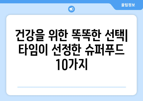 미국 시사 주간지 타임이 선정한 10대 슈퍼푸드| 건강과 맛을 모두 사로잡는 최고의 선택 | 슈퍼푸드, 건강 식단, 영양, 타임 선정