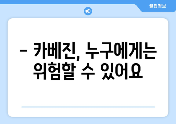 카베진 복용, 부작용 걱정되시나요? | 카베진 부작용, 주의사항, 복용 전 필수 체크