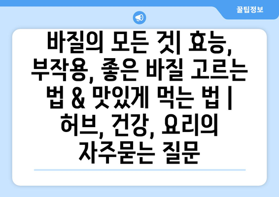 바질의 모든 것| 효능, 부작용, 좋은 바질 고르는 법 & 맛있게 먹는 법 | 허브, 건강, 요리