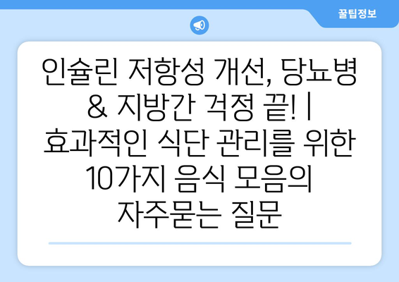 인슐린 저항성 개선, 당뇨병 & 지방간 걱정 끝! |  효과적인 식단 관리를 위한 10가지 음식 모음
