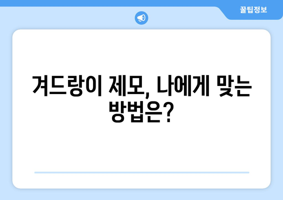 겨드랑이 제모 부작용, 알고 하세요! | 겨드랑이 제모, 부작용 종류, 예방법, 관리법