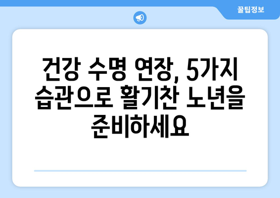 건강하게 오래 살고 싶다면? 꼭 알아야 할 5가지 습관 | 장수, 건강, 생활 습관, 건강 관리, 노화 방지